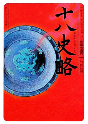 十八史略 ビギナーズ・クラシックス 中国の古典 角川ソフィア文庫