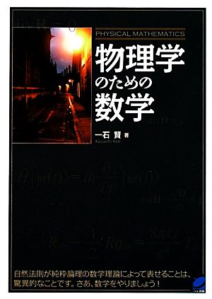 物理学のための数学