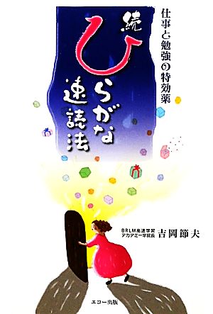 続ひらがな速読法 仕事と勉強の特効薬