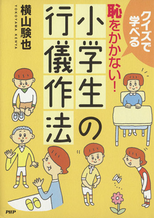 恥をかかない！小学生の行儀作法