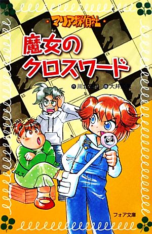 マリア探偵社 魔女のクロスワード フォア文庫