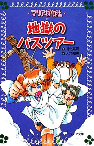 マリア探偵社 地獄のバスツアー フォア文庫