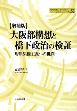 増補版 大阪都構想と橋下政治の検証 府県集権主義への批判 地方自治ジャーナルブックレット52