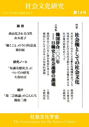 社会権としての社会文化(第14号) 社会文化研究-社会権としての社会文化