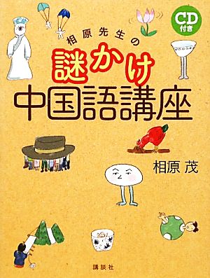 相原先生の謎かけ中国語講座