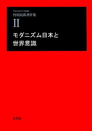 モダニズム日本と世界意識 竹村民郎著作集2 竹村民郎著作集2