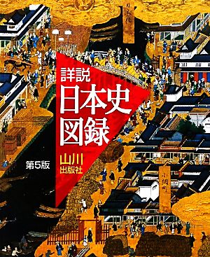 詳説 日本史図録 第5版