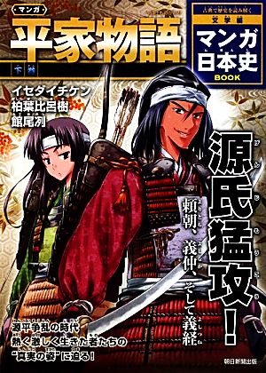 マンガ平家物語(下巻) マンガ日本史BOOK 文学編