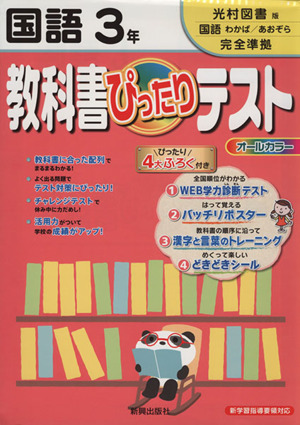 教科書ぴったりテスト 国語3年 光村図書版