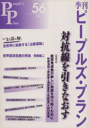 季刊ピープルズ・プラン(56) 特集 対抗線を引きなおす