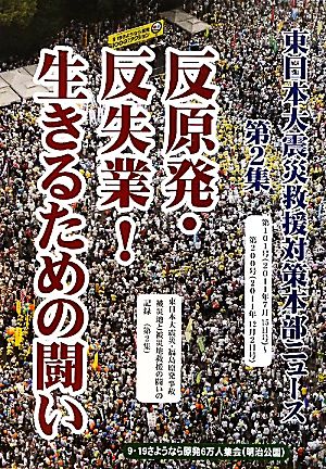 東日本大震災救援対策本部ニュース(第2集)