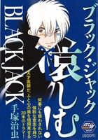 【廉価版】BLACK JACK ブラック・ジャック哀しむ！ 秋田トップC