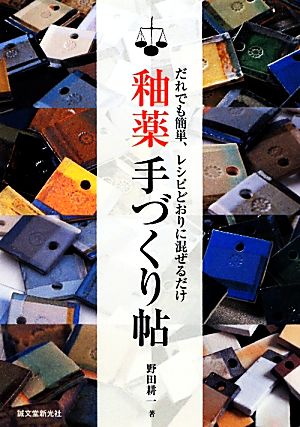 釉薬手づくり帖 だれでも簡単、レシピどおりに混ぜるだけ