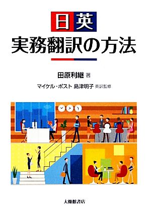 日英実務翻訳の方法