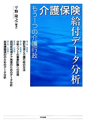 介護保険給付データ分析 もう1つの介護行政