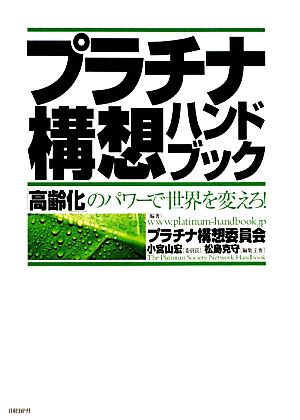 プラチナ構想ハンドブック 「高齢化」のパワーで世界を変えろ！