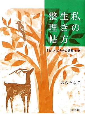 私の生き方整理帖 「もしものときの覚書」付き