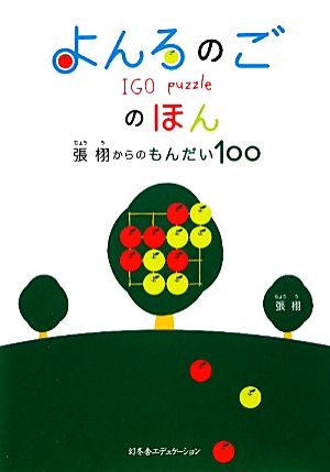 よんろのごのほん 張栩からのもんだい100