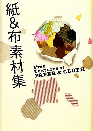 紙&布素材集Free Textures of PAPER & CLOTH