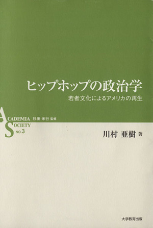 ヒップホップの政治学 ACADEMIA SOCIETYNO.3