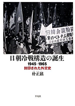 日朝冷戦構造の誕生 1945-1965 封印された外交史 中古本・書籍 
