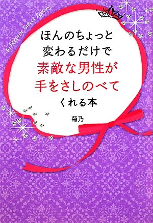 ほんのちょっと変わるだけで素敵な男性が手をさしのべてくれる本