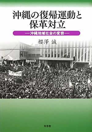 沖縄の復帰運動と保革対立 沖縄地域社会の変容