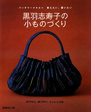 黒羽志寿子の小ものづくり パッチワークキルト 教えたい、習いたい