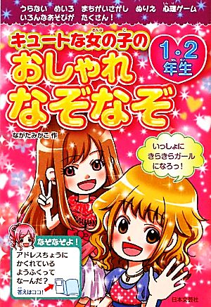 キュートな女の子のおしゃれなぞなぞ 1・2年生