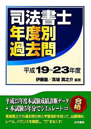 司法書士年度別過去問(平成19～23年度)