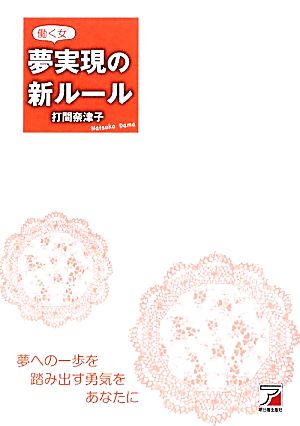 働く女 夢実現の新ルール アスカビジネス