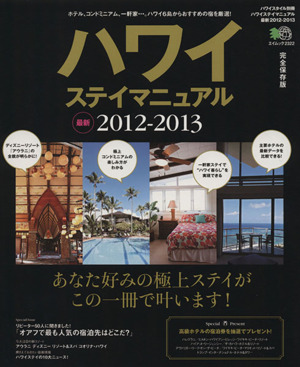 ハワイステイマニュアル最新 2012-2013 エイムックハワイスタイル別冊