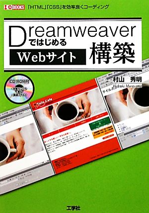 DreamweaverではじめるWebサイト構築 「HTML」「CSS」を効率良くコーディング I・O BOOKS