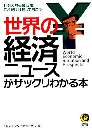 世界の経済ニュースがザックリわかる本 KAWADE夢文庫