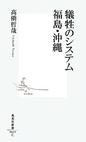 犠牲のシステム 福島・沖縄集英社新書