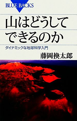 山はどうしてできるのか ダイナミックな地球科学入門 ブルーバックス