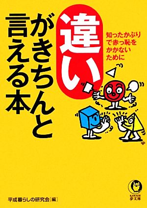 違いがきちんと言える本 KAWADE夢文庫