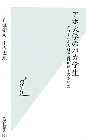 アホ大学のバカ学生グローバル人材と就活迷子のあいだ光文社新書