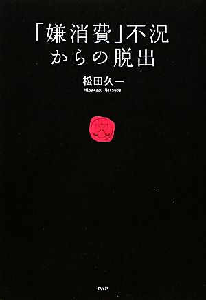 「嫌消費」不況からの脱出