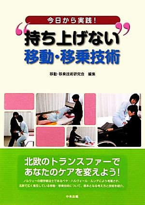 今日から実践！“持ち上げない