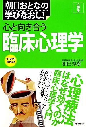 心と向き合う臨床心理学 心理学 朝日おとなの学びなおし！