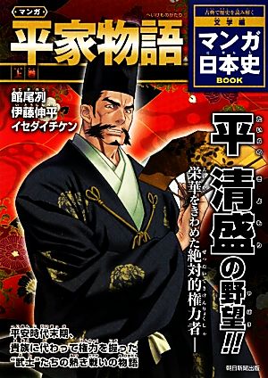 マンガ平家物語(上巻)マンガ日本史BOOK 文学編