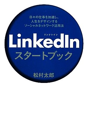 LinkedInスタートブック 日々の仕事を加速し、人生をデザインするソーシャルネットワーク活用法