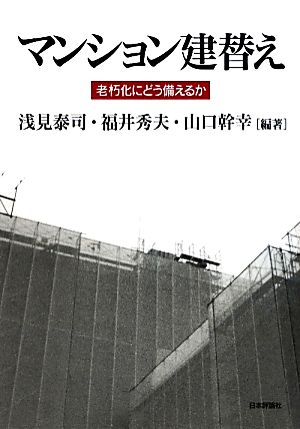 マンション建替え 老朽化にどう備えるか