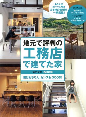 地元で評判の工務店で建てた家 2012年 西日本版