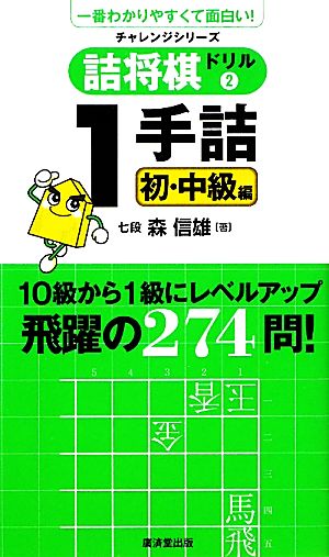 詰将棋ドリル(2) 1手詰 初・中級編