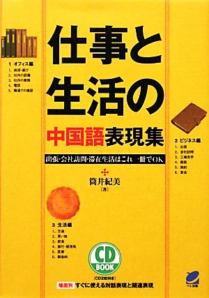 仕事と生活の中国語表現集 出張・会社訪問・滞在生活はこれ一冊でOK