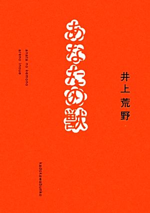 あなたの獣 角川文庫