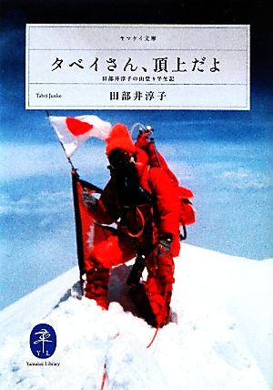 タベイさん、頂上だよ田部井淳子の山登り半世記ヤマケイ文庫