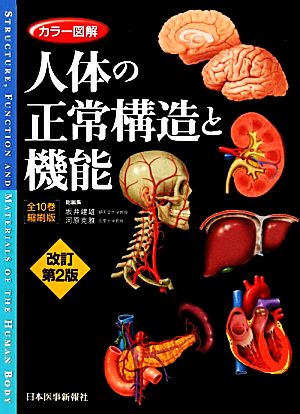 カラー図鑑 人体の正常構造と機能全10巻縮刷版